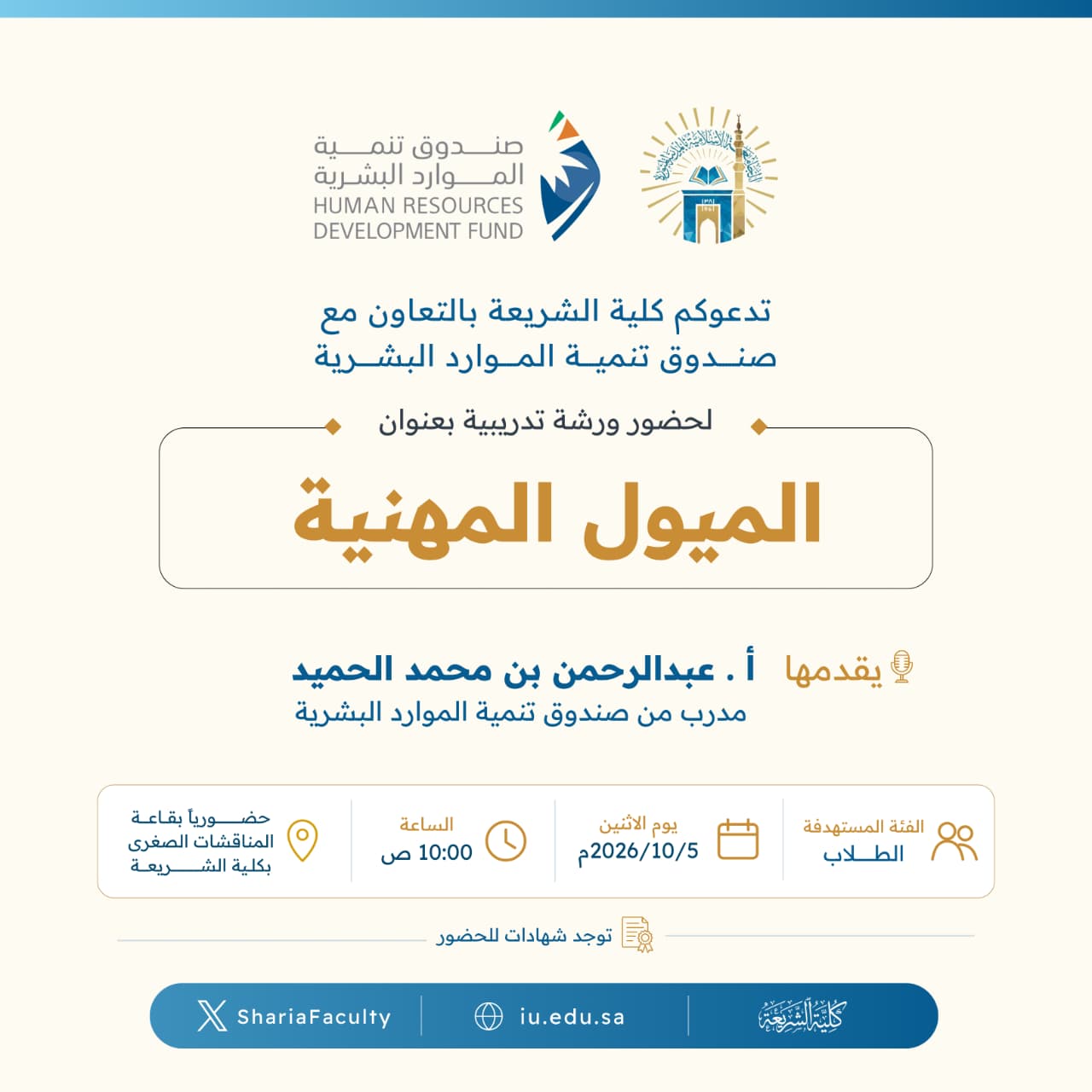 تعلن كلية الشريعة عن إقامة ورشة تدريبية بعنوان ‏"الميول المهنية"